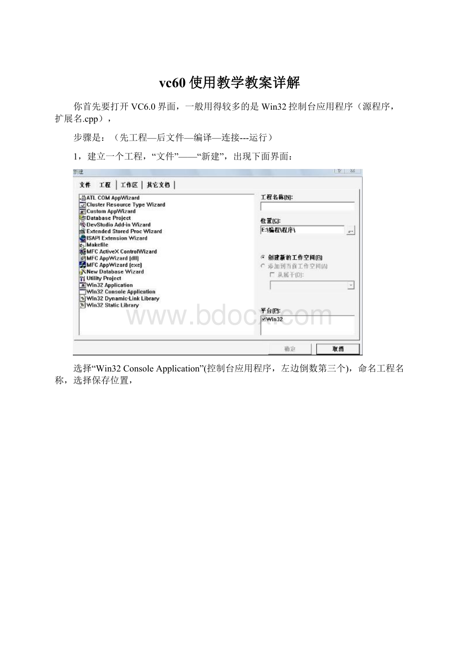 vc60使用教学教案详解Word文档格式.docx