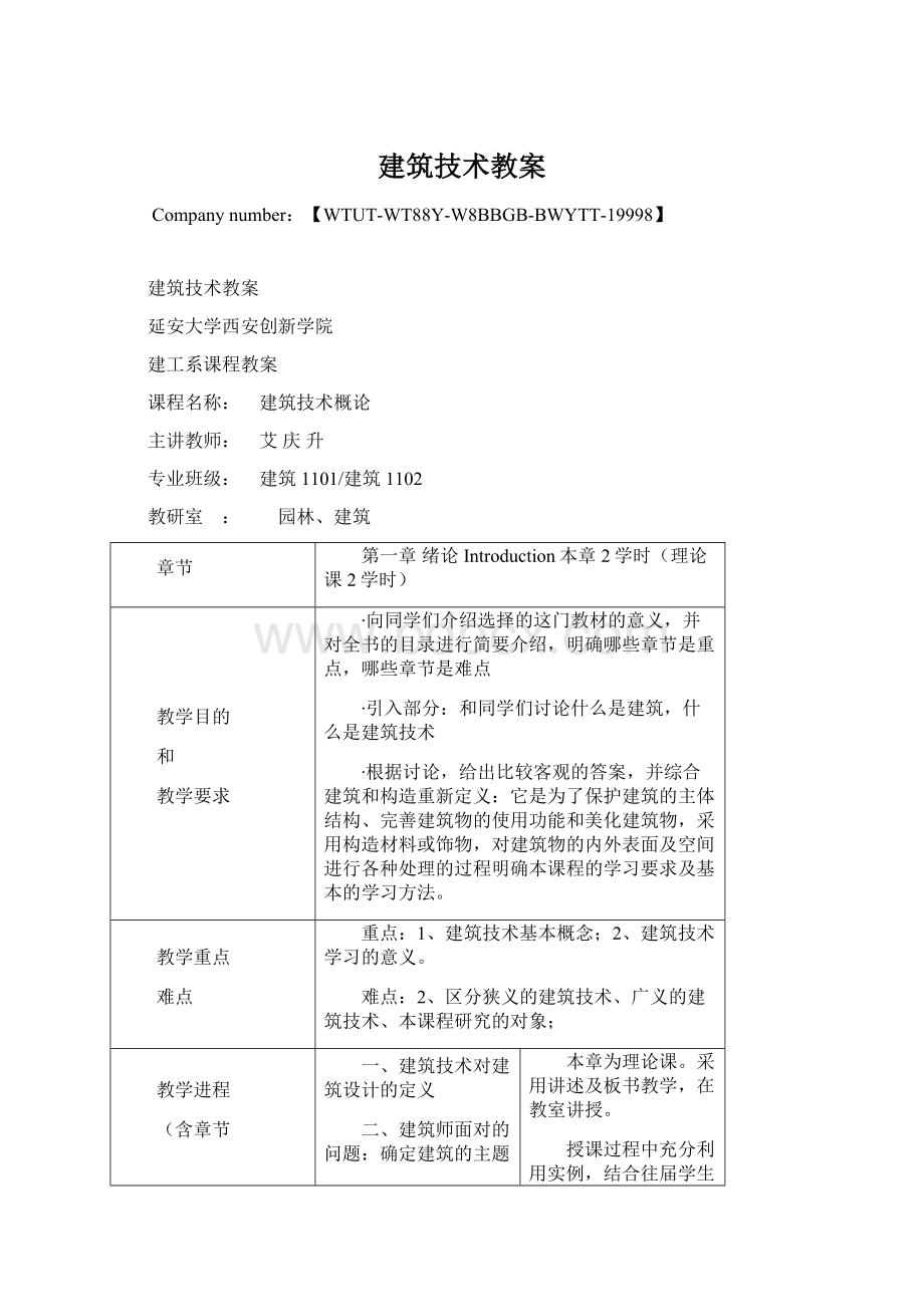 建筑技术教案Word格式.docx