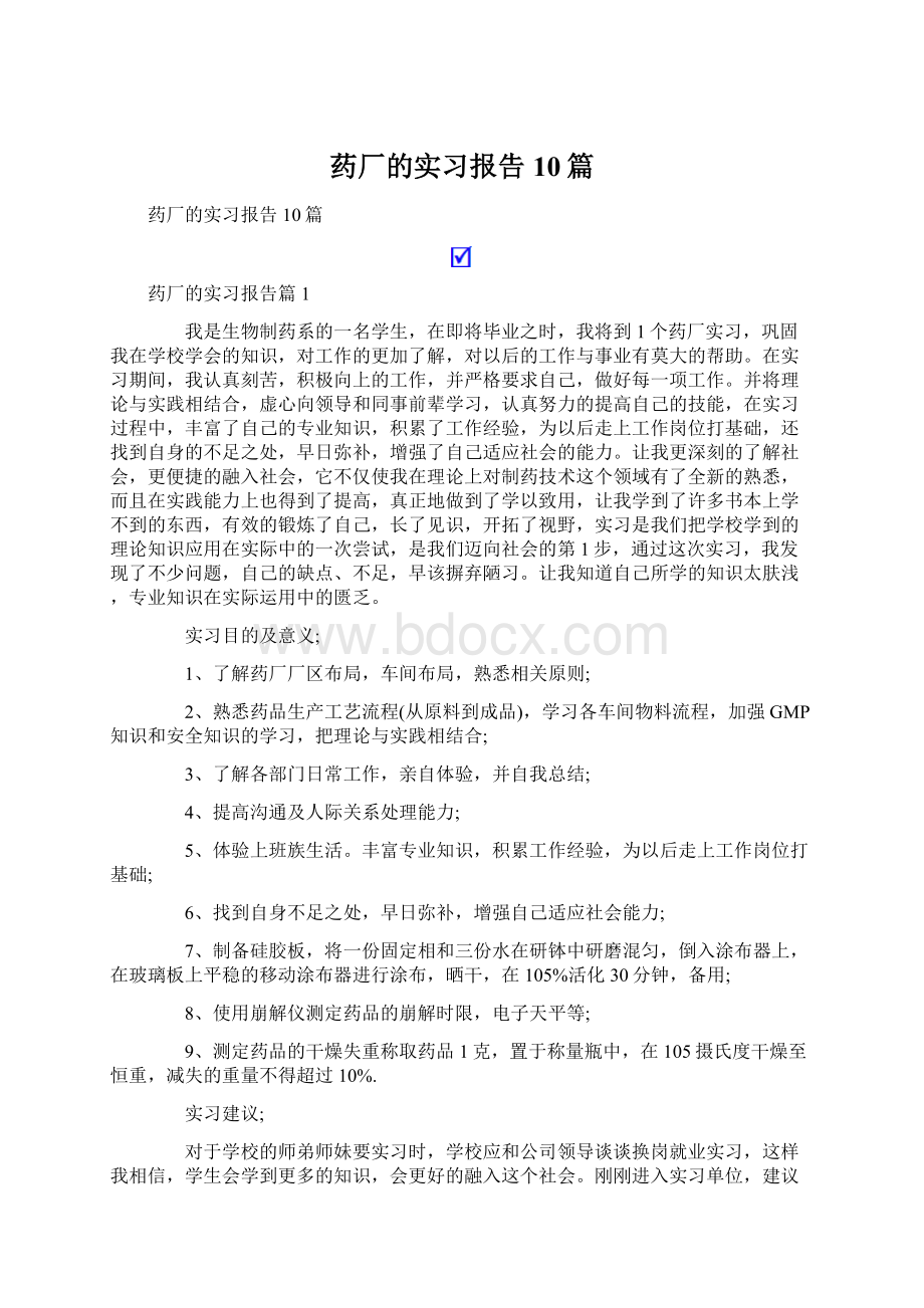 药厂的实习报告10篇文档格式.docx_第1页