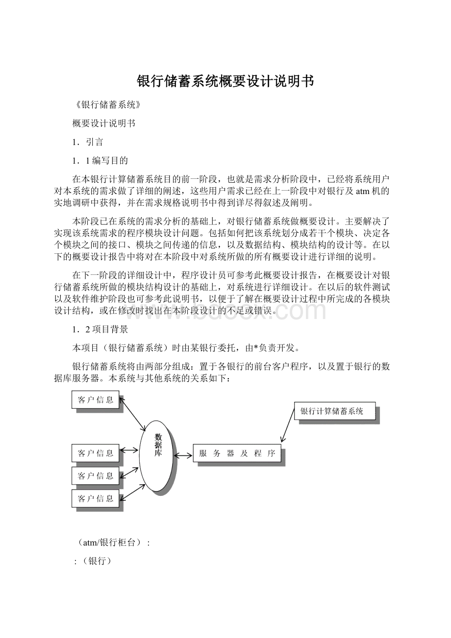 银行储蓄系统概要设计说明书.docx_第1页