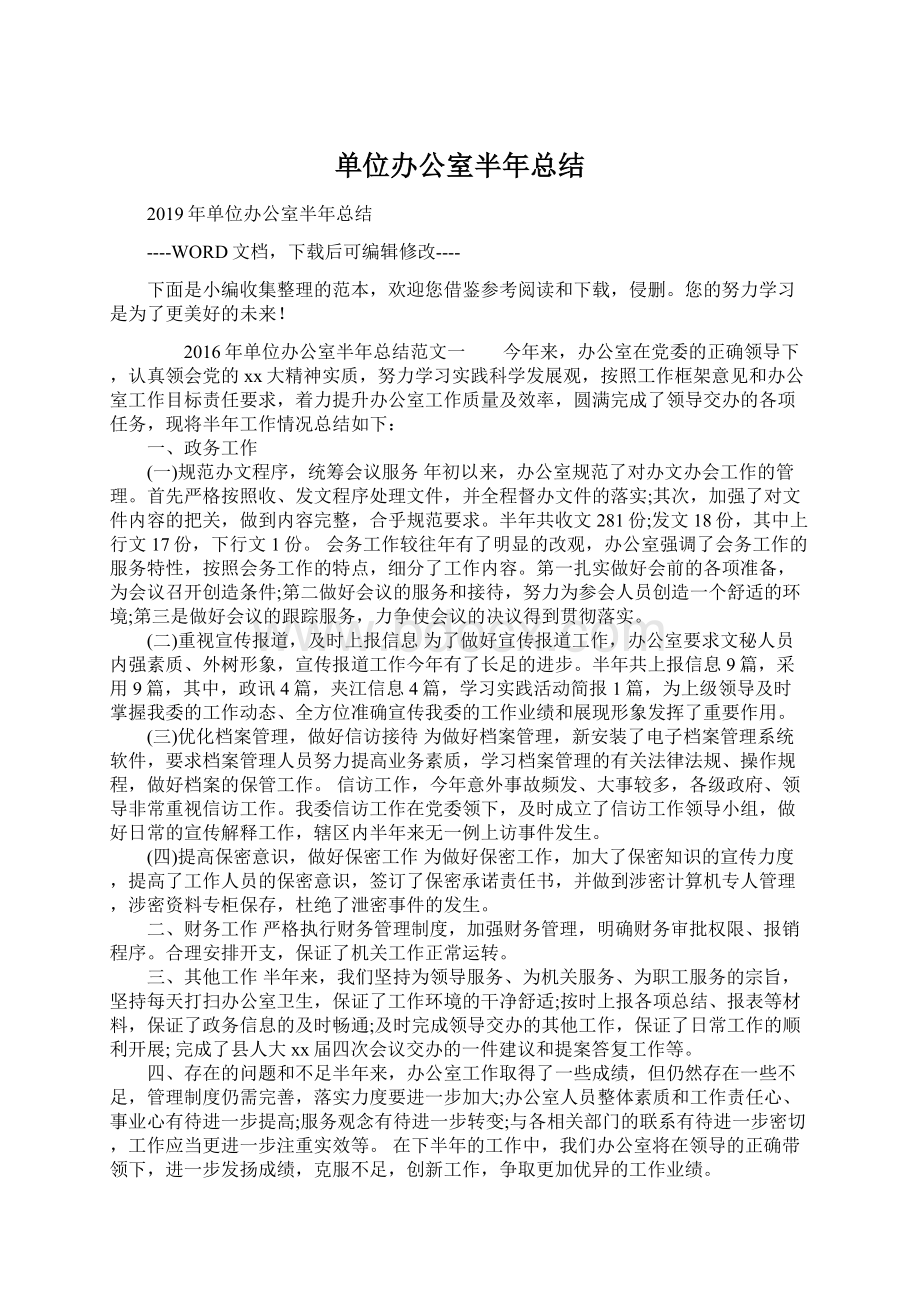 单位办公室半年总结Word文档格式.docx_第1页