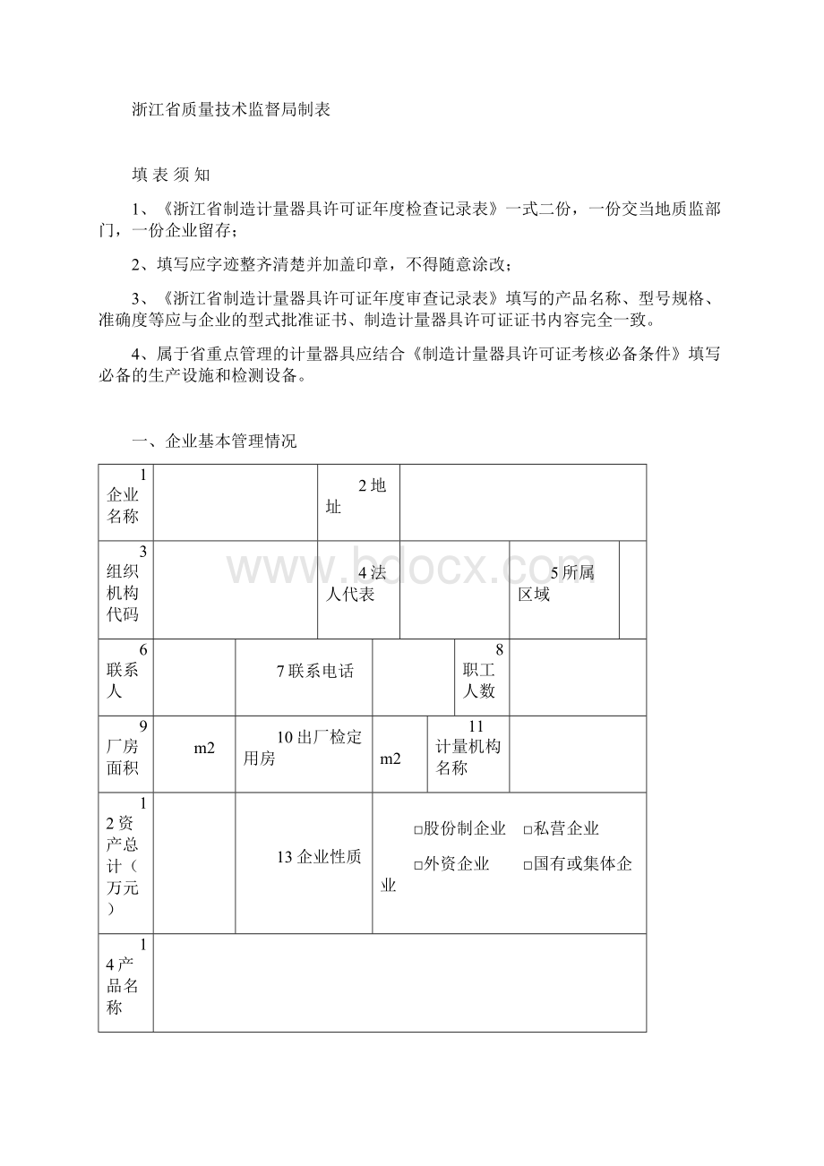 Bvadahm关于开展度制造计量器具许可证.docx_第3页