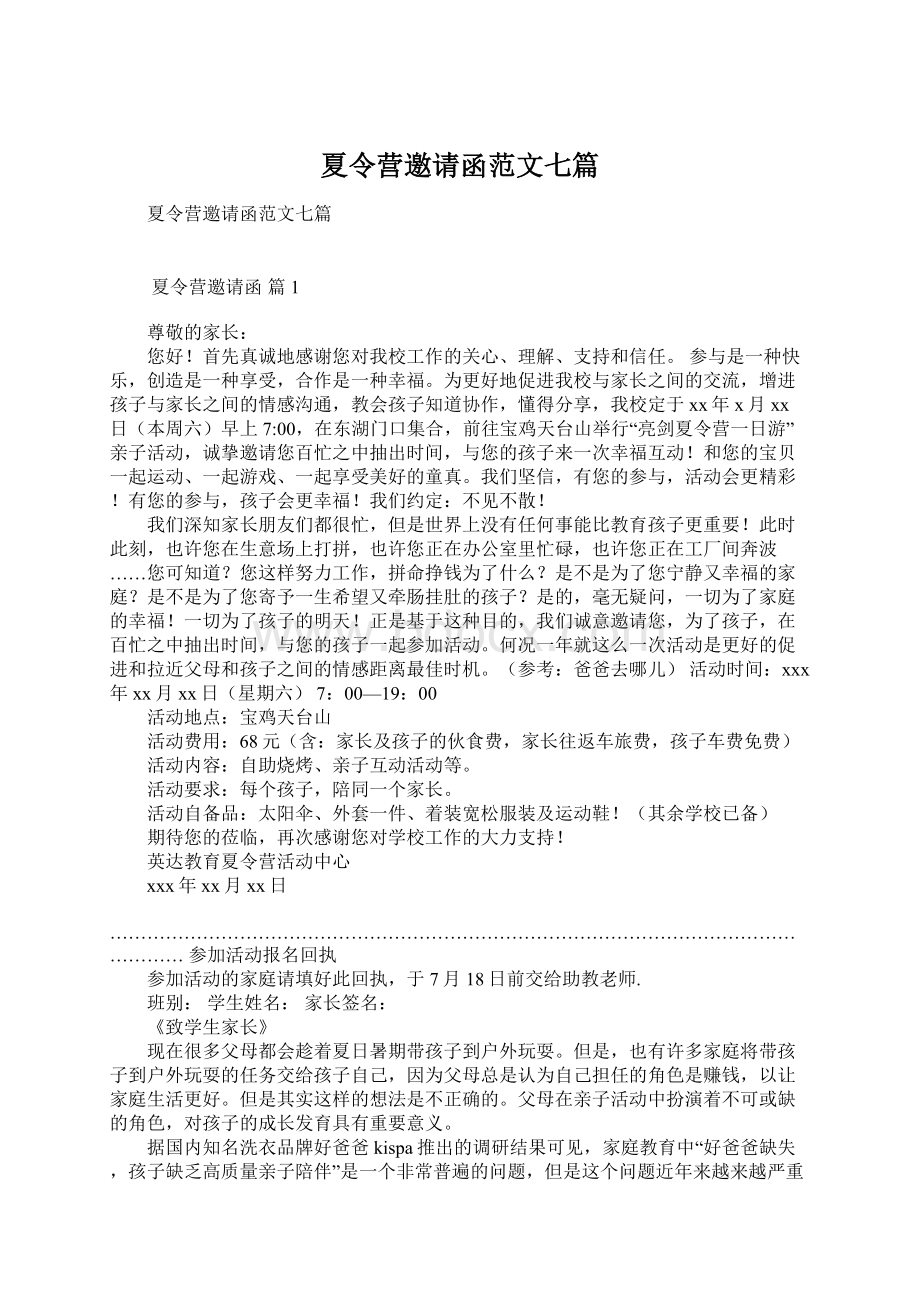 夏令营邀请函范文七篇文档格式.docx