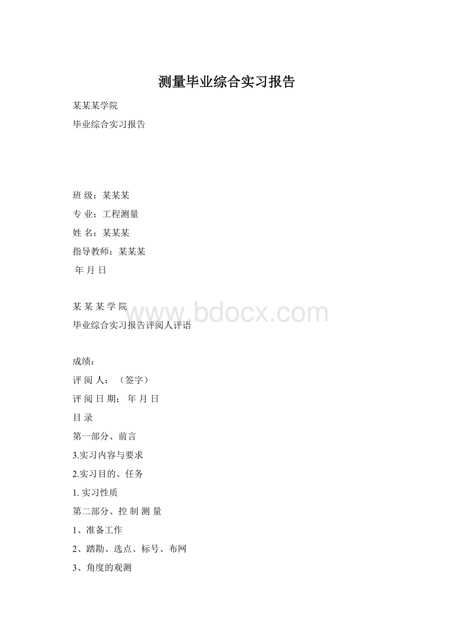 测量毕业综合实习报告Word文档下载推荐.docx_第1页