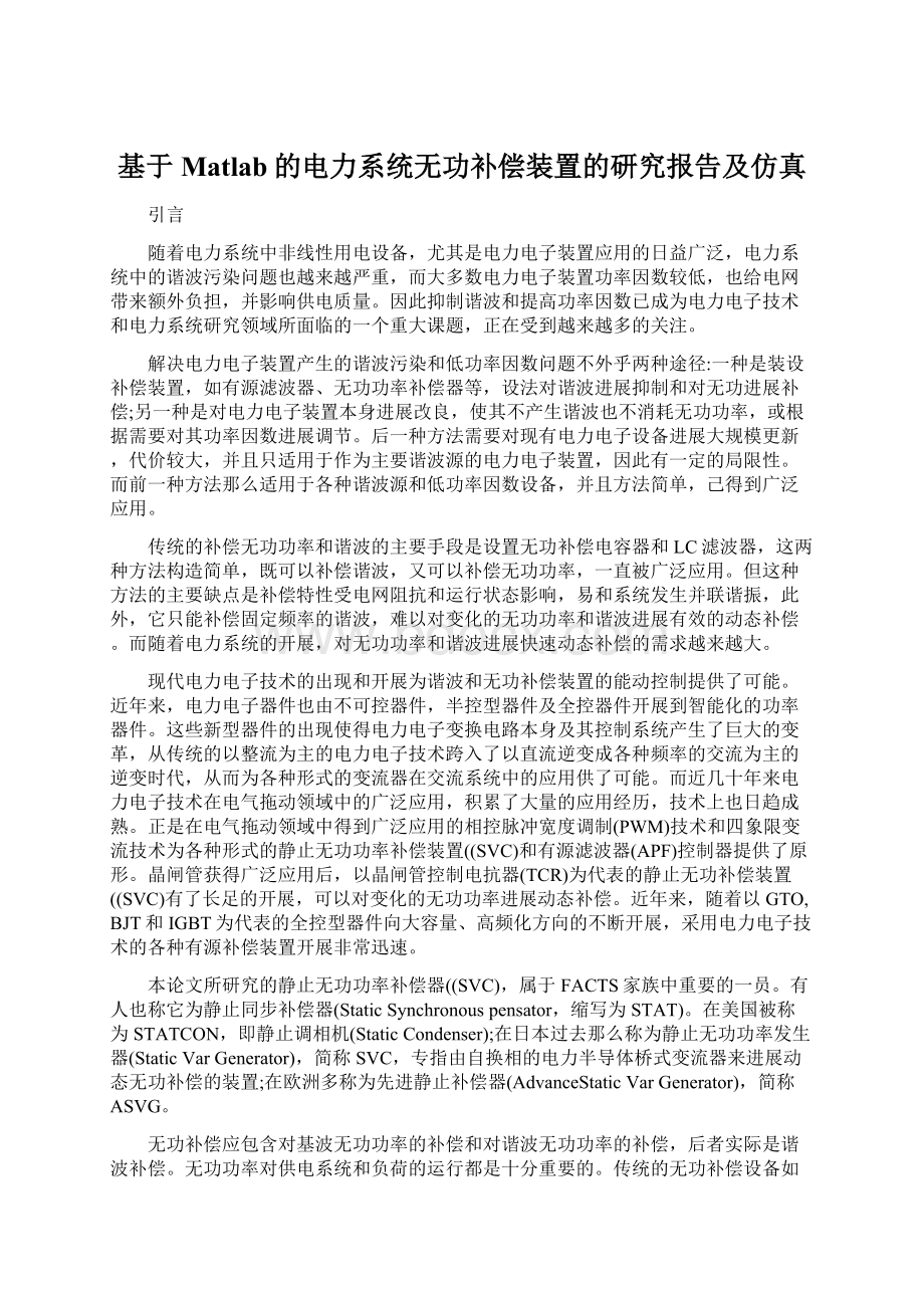 基于Matlab的电力系统无功补偿装置的研究报告及仿真Word下载.docx_第1页