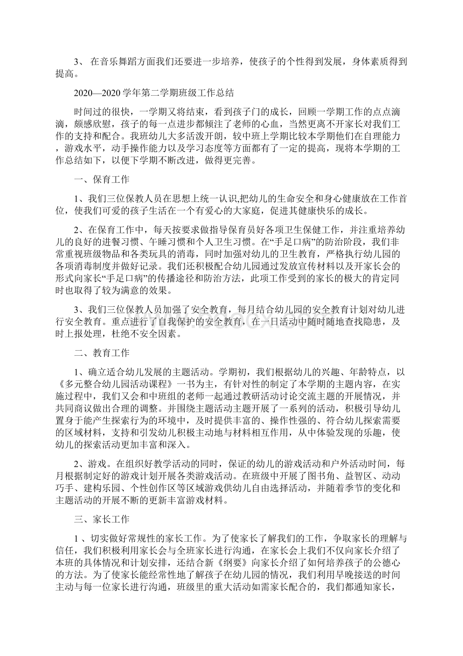 幼儿园阶段工作总结Word文件下载.docx_第2页