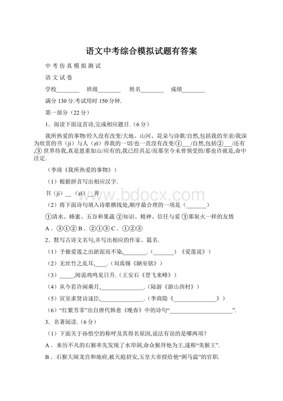 语文中考综合模拟试题有答案Word格式.docx