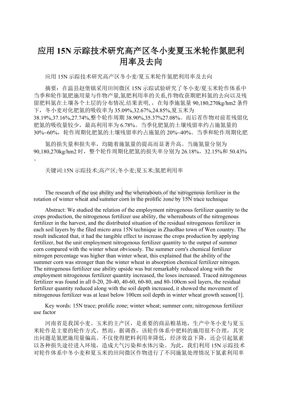 应用15N示踪技术研究高产区冬小麦夏玉米轮作氮肥利用率及去向Word格式.docx