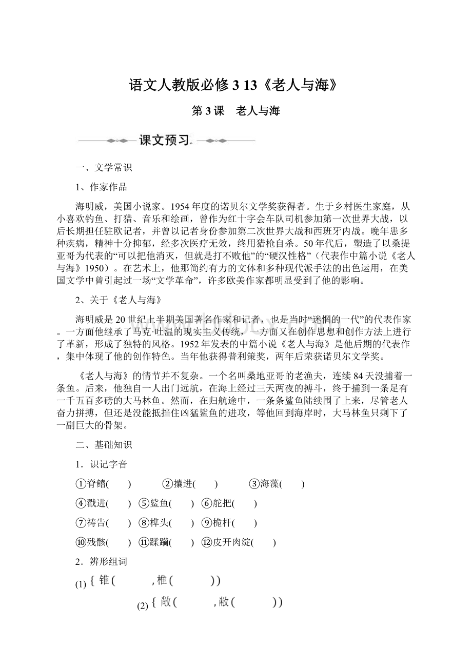 语文人教版必修3 13《老人与海》Word文档格式.docx_第1页