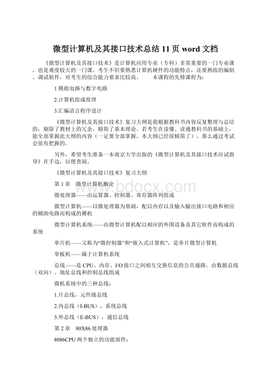 微型计算机及其接口技术总结11页word文档.docx