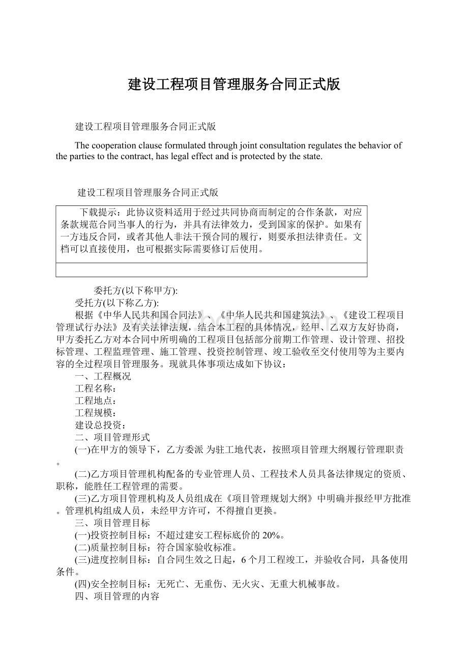 建设工程项目管理服务合同正式版.docx_第1页