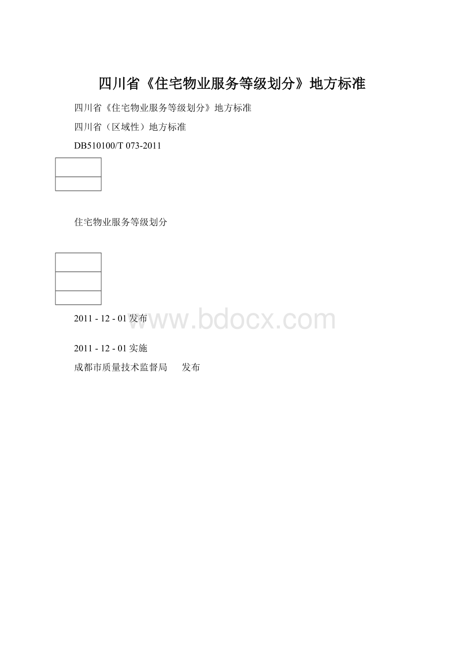 四川省《住宅物业服务等级划分》地方标准.docx