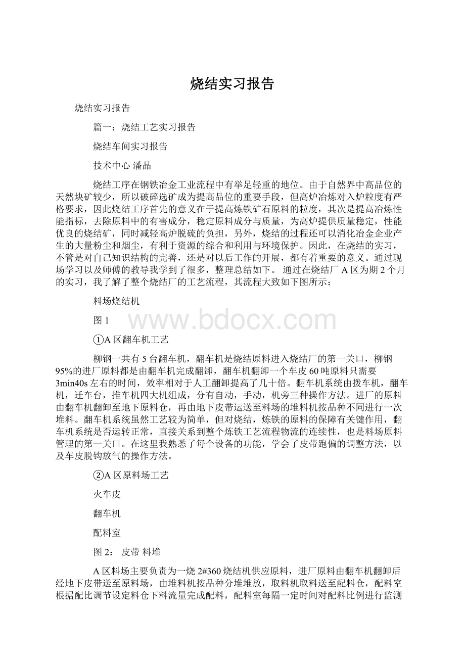 烧结实习报告.docx