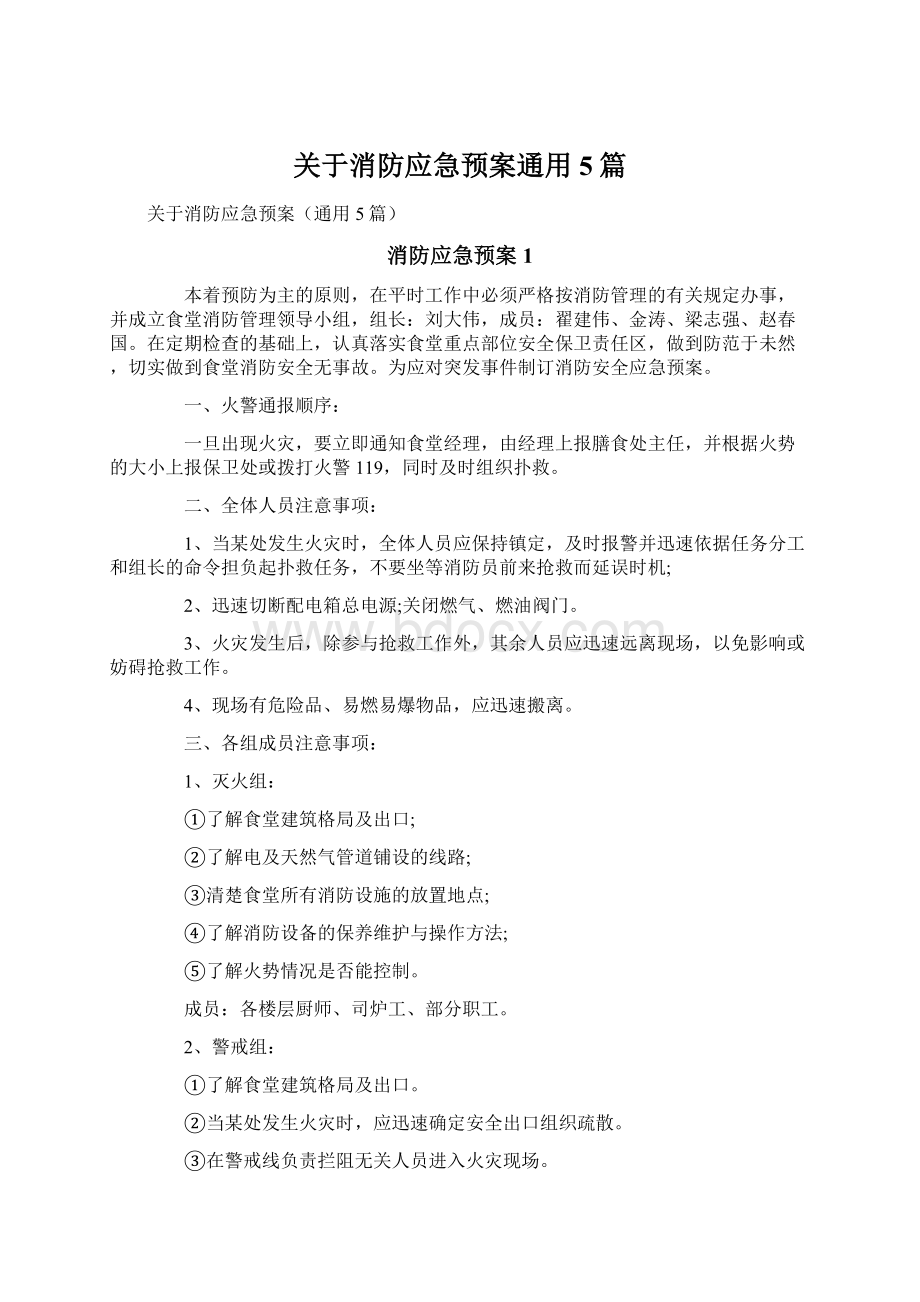 关于消防应急预案通用5篇文档格式.docx_第1页