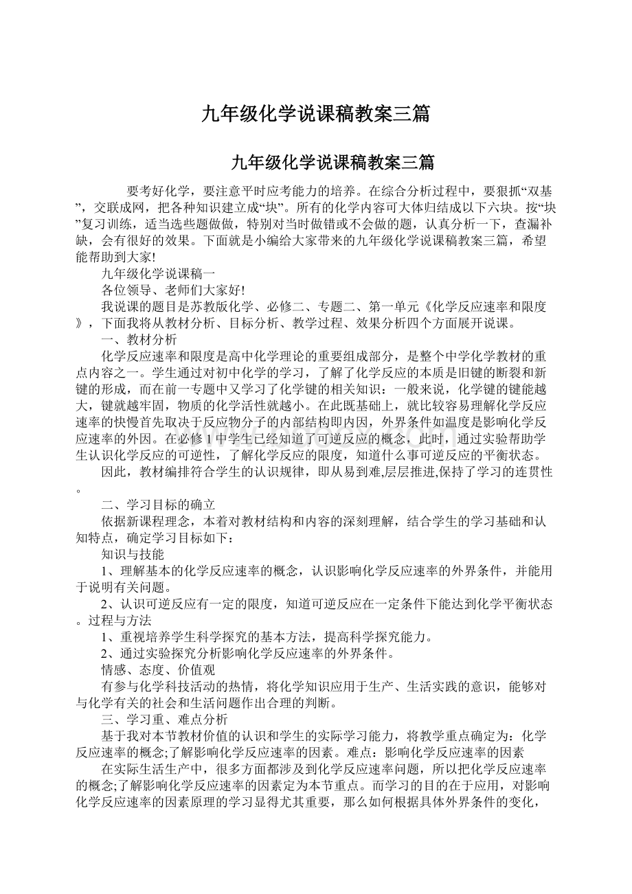 九年级化学说课稿教案三篇Word文档格式.docx_第1页