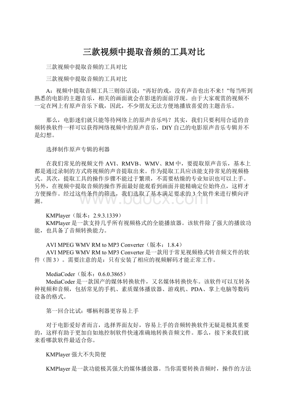 三款视频中提取音频的工具对比Word文档下载推荐.docx