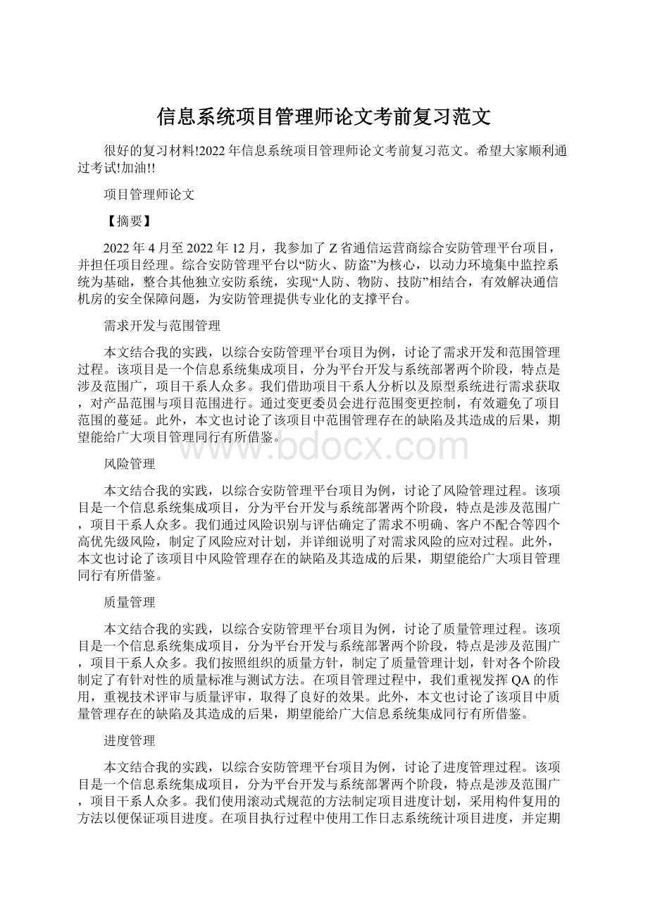 信息系统项目管理师论文考前复习范文.docx