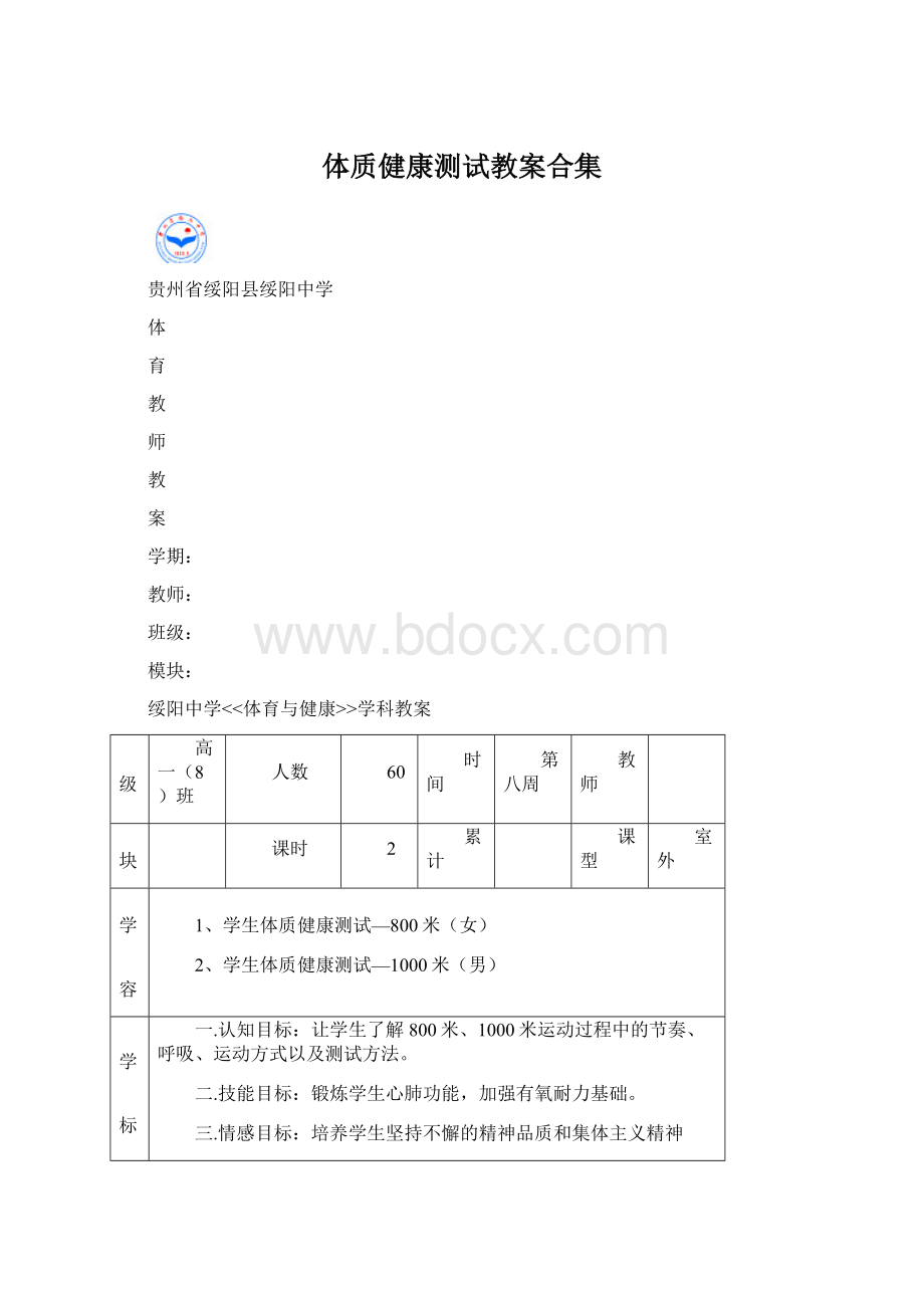 体质健康测试教案合集.docx