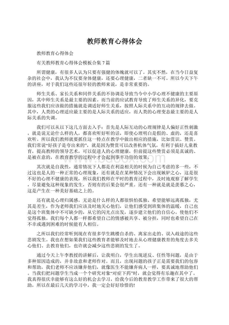 教师教育心得体会.docx_第1页