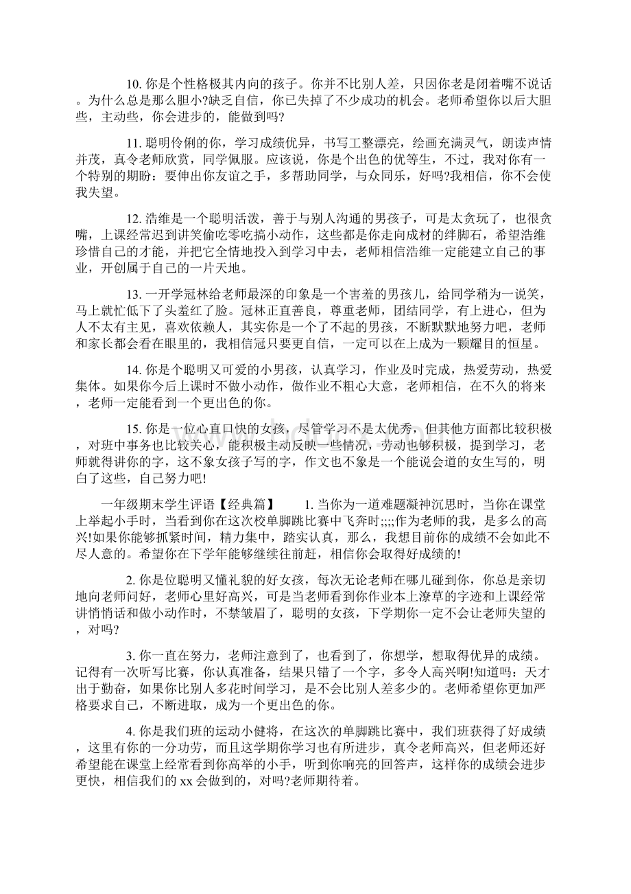 一年级差学生评语标准版Word文档下载推荐.docx_第2页