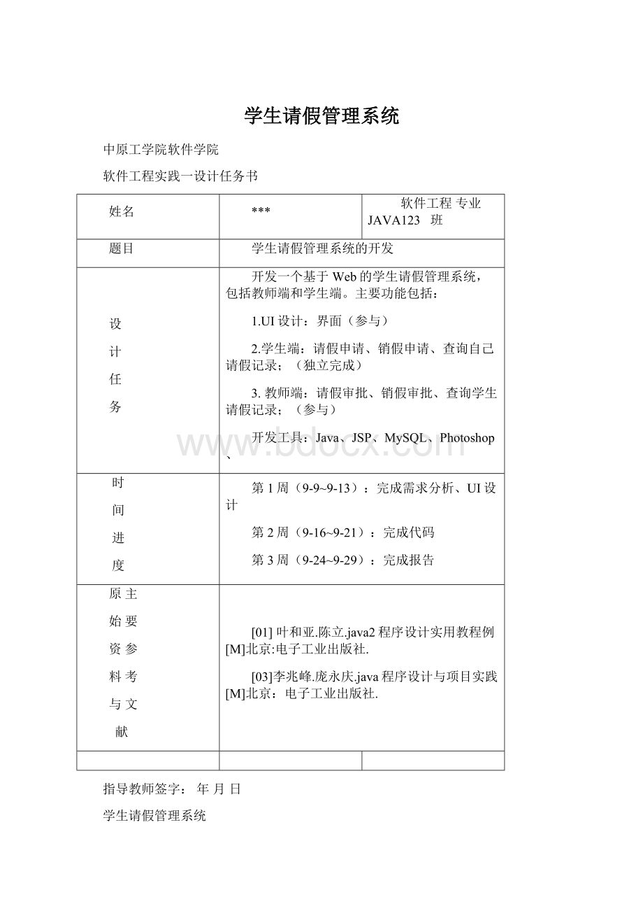 学生请假管理系统Word文档下载推荐.docx