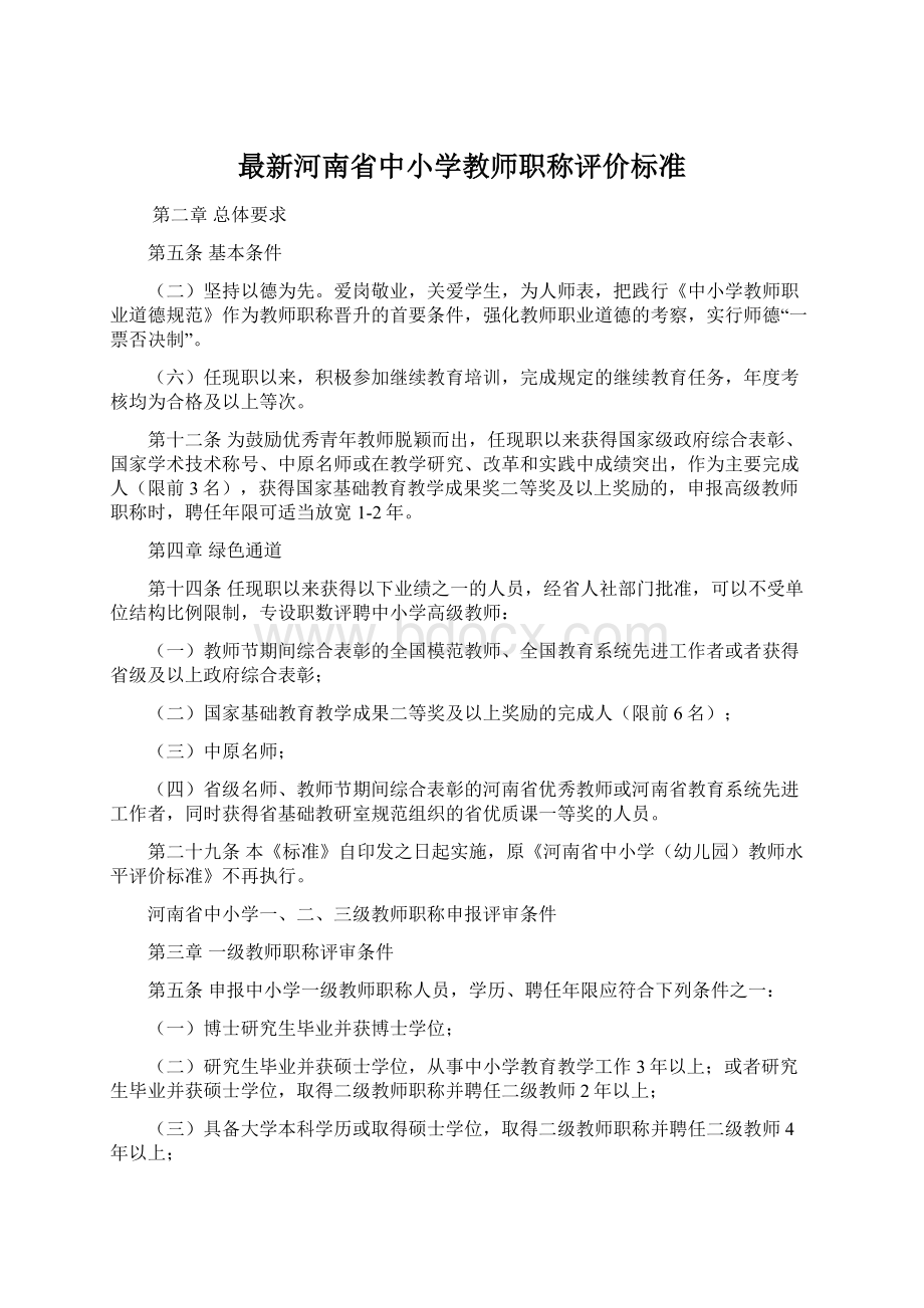 最新河南省中小学教师职称评价标准文档格式.docx