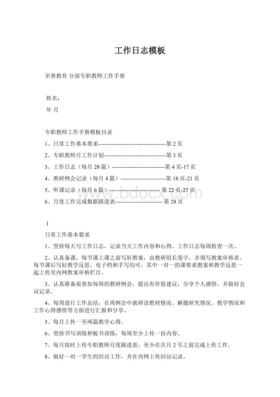 工作日志模板文档格式.docx