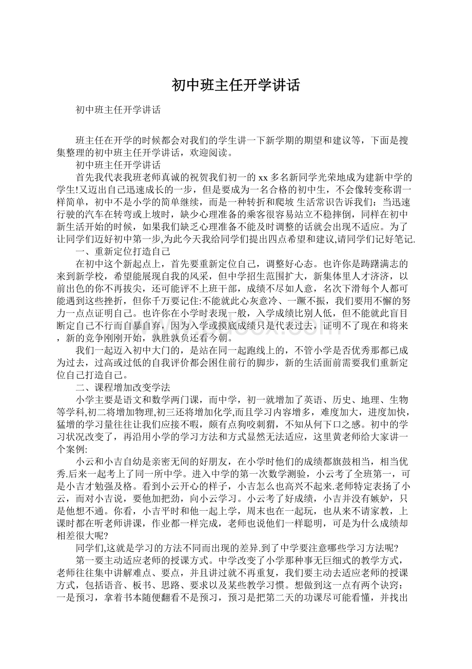 初中班主任开学讲话Word文档下载推荐.docx