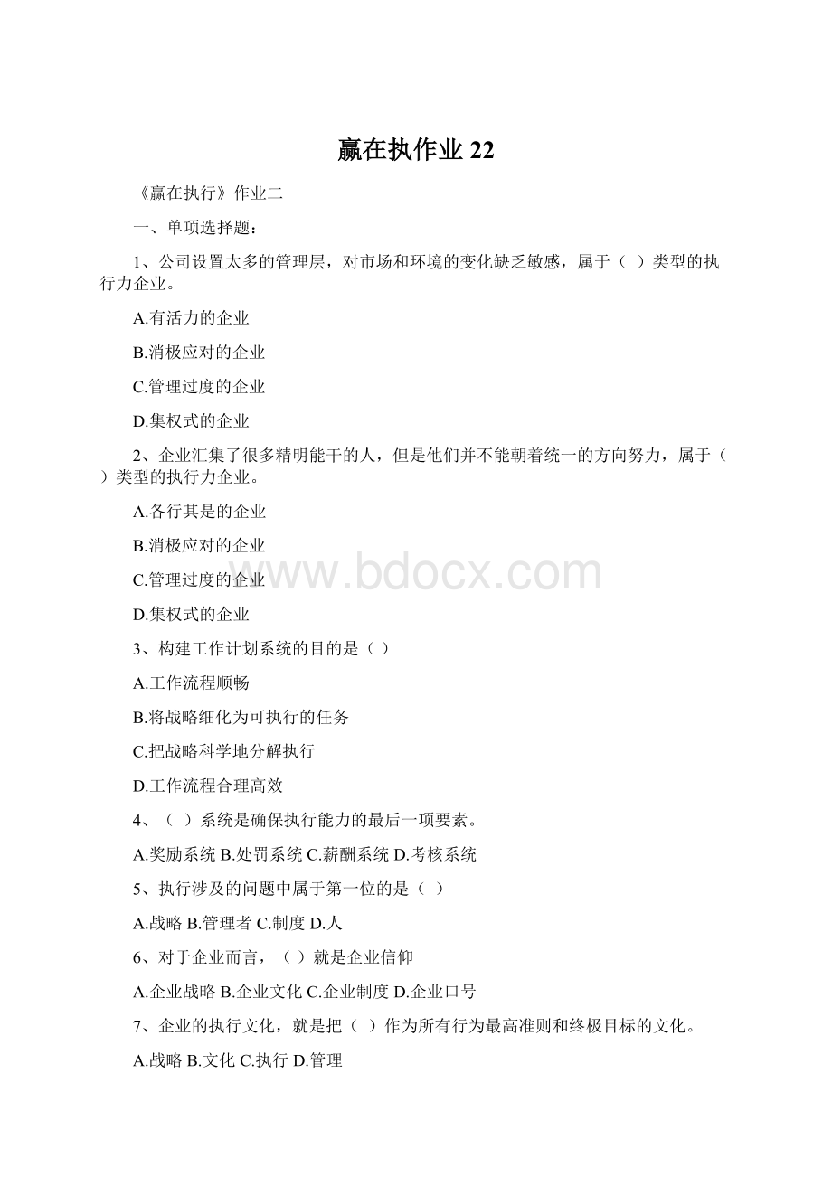 赢在执作业22文档格式.docx