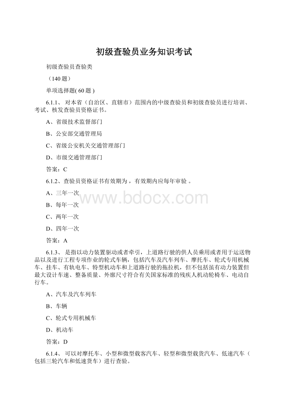 初级查验员业务知识考试.docx_第1页