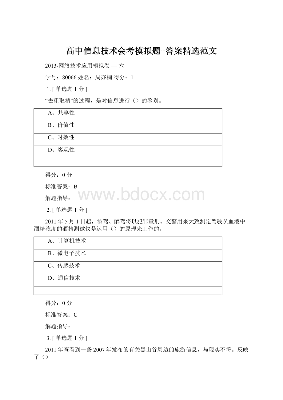 高中信息技术会考模拟题+答案精选范文Word下载.docx