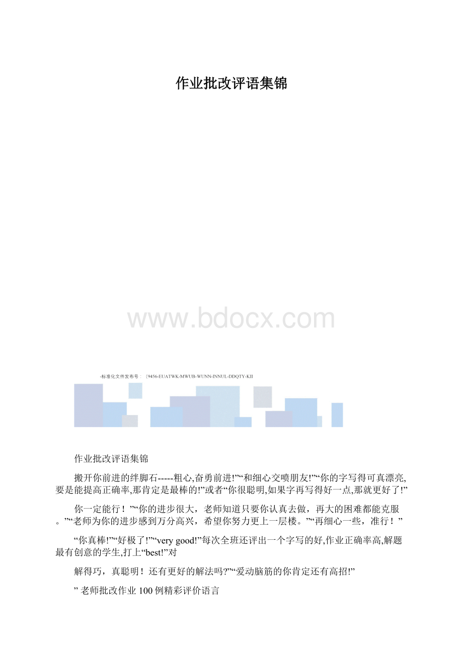 作业批改评语集锦Word格式.docx_第1页