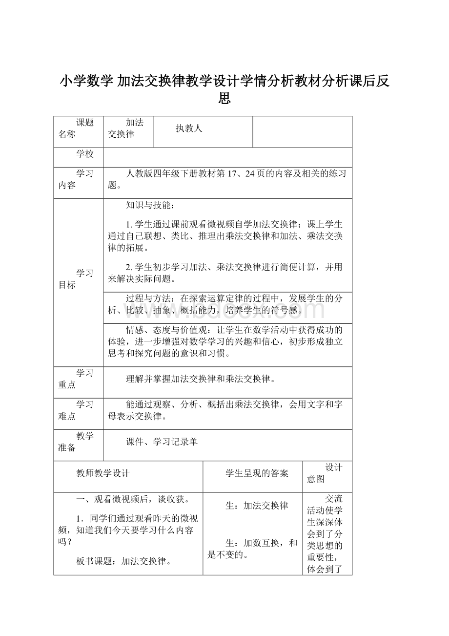 小学数学 加法交换律教学设计学情分析教材分析课后反思Word文档下载推荐.docx_第1页