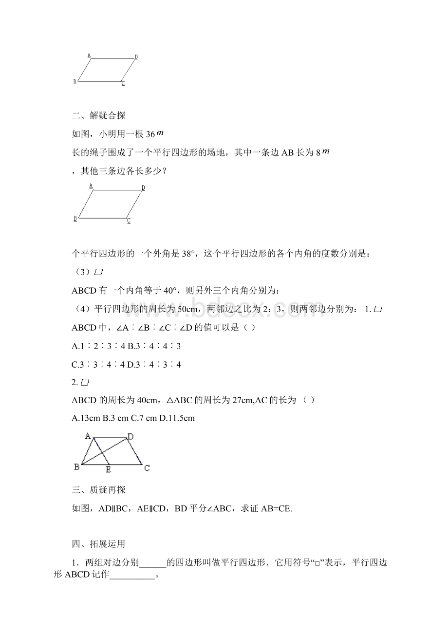 人教版八年级数学平行四边形全章教案打印文档格式.docx_第2页