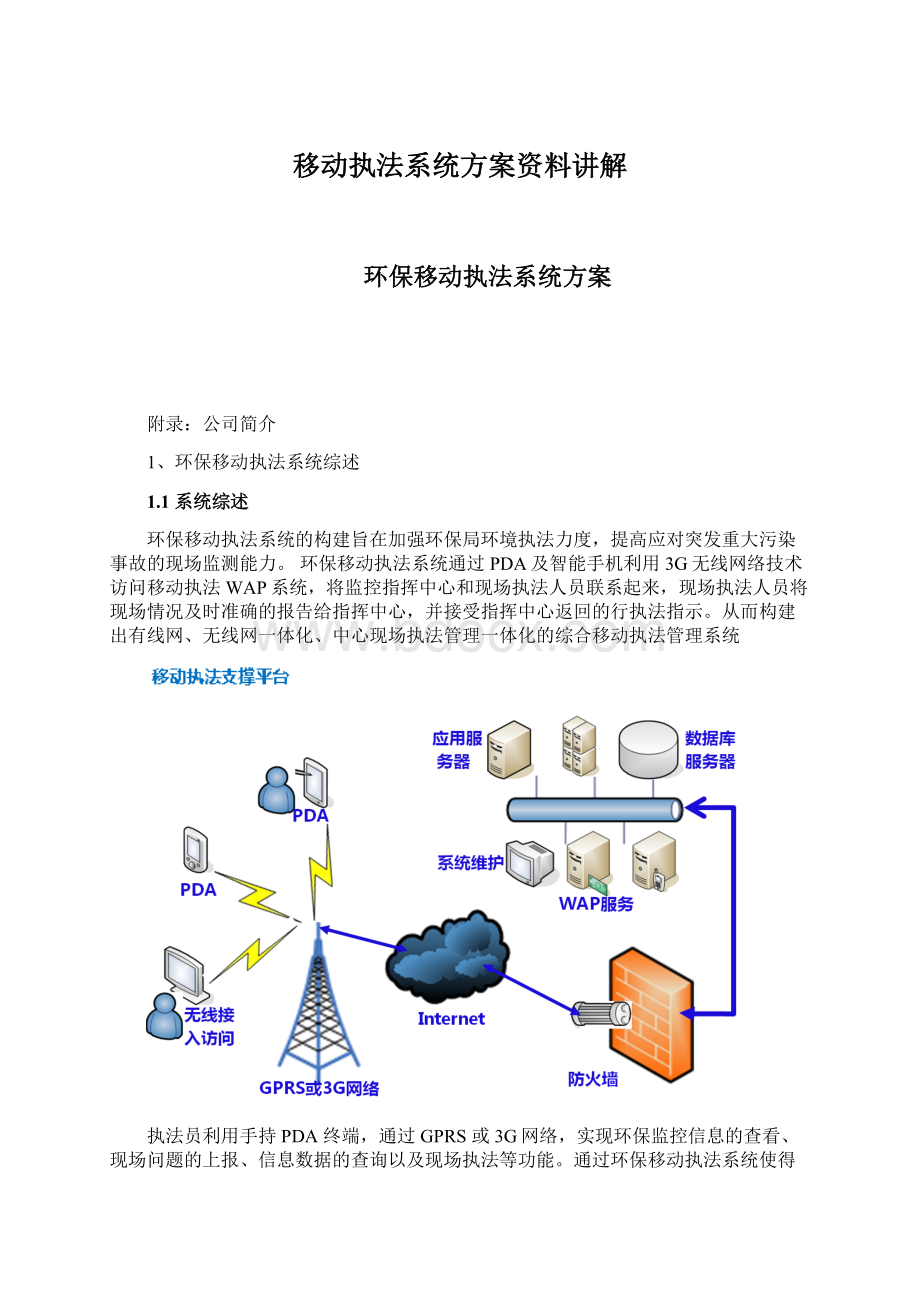 移动执法系统方案资料讲解Word格式文档下载.docx_第1页