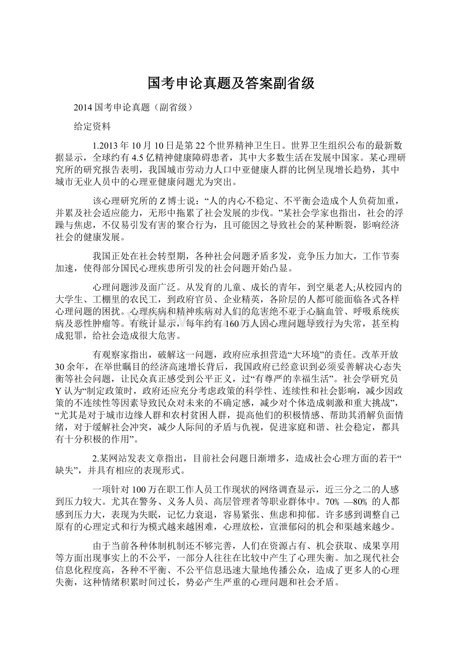 国考申论真题及答案副省级.docx_第1页