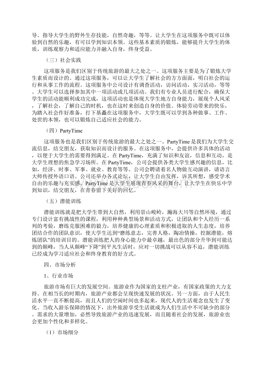 旅游策划书要写范文.docx_第3页