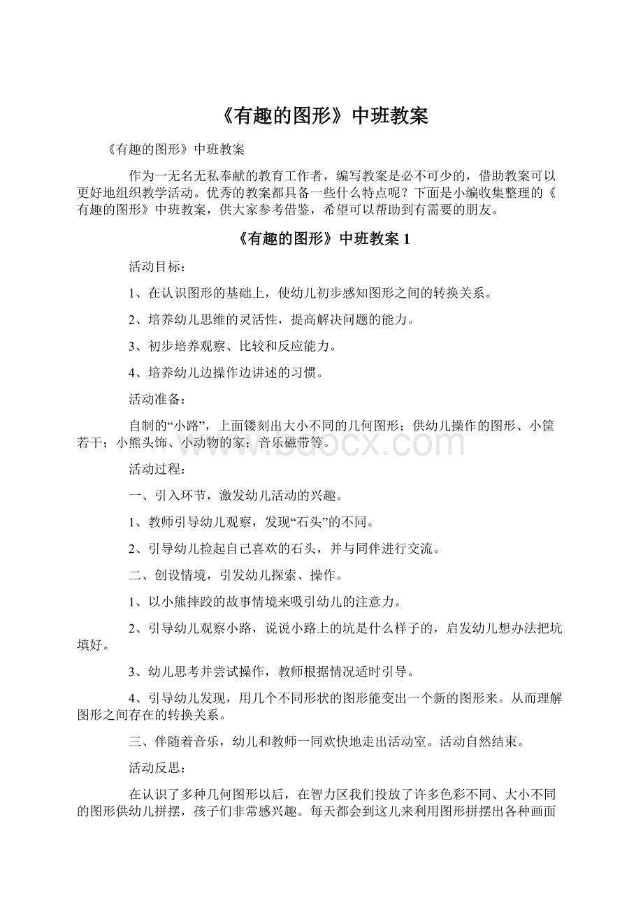 《有趣的图形》中班教案.docx_第1页