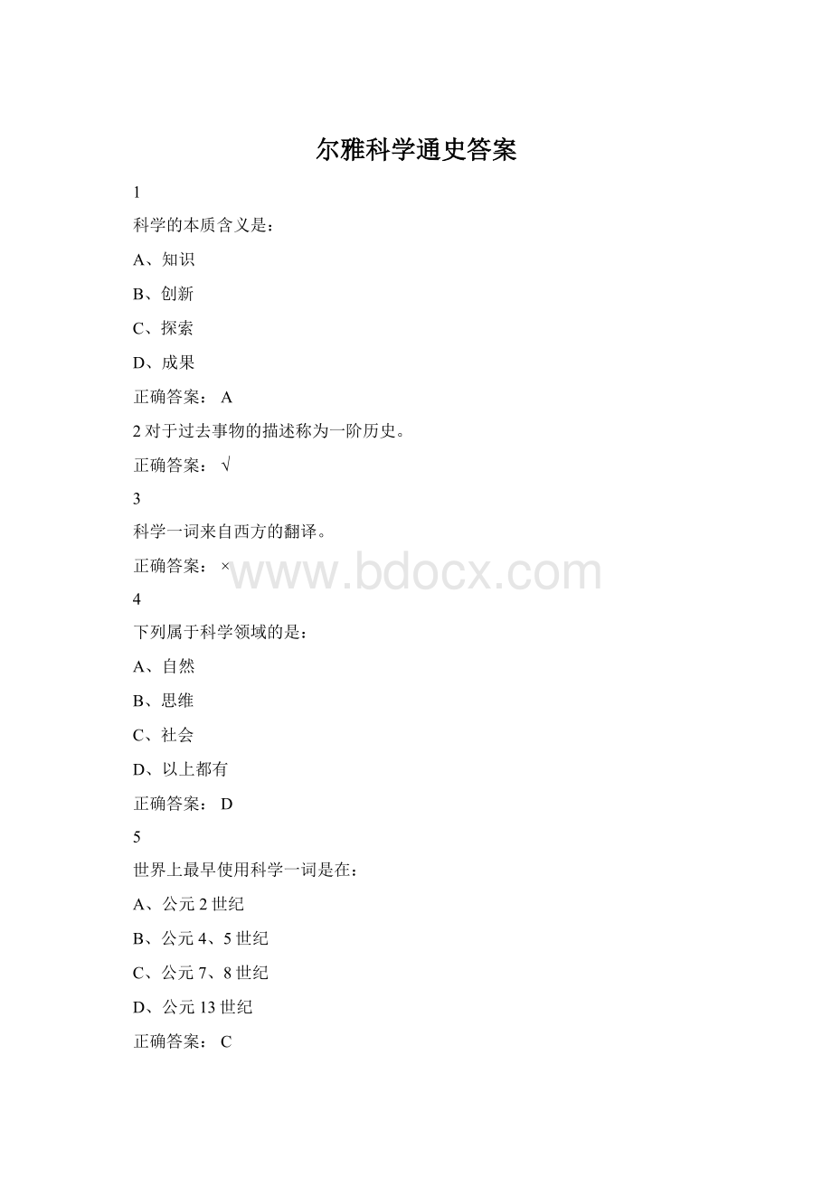 尔雅科学通史答案Word文件下载.docx