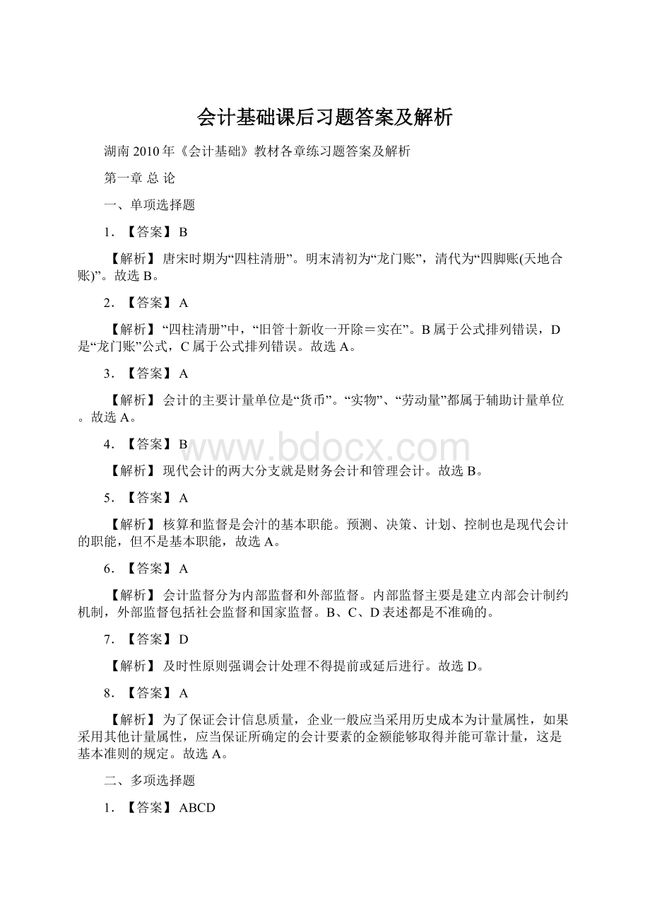 会计基础课后习题答案及解析.docx_第1页