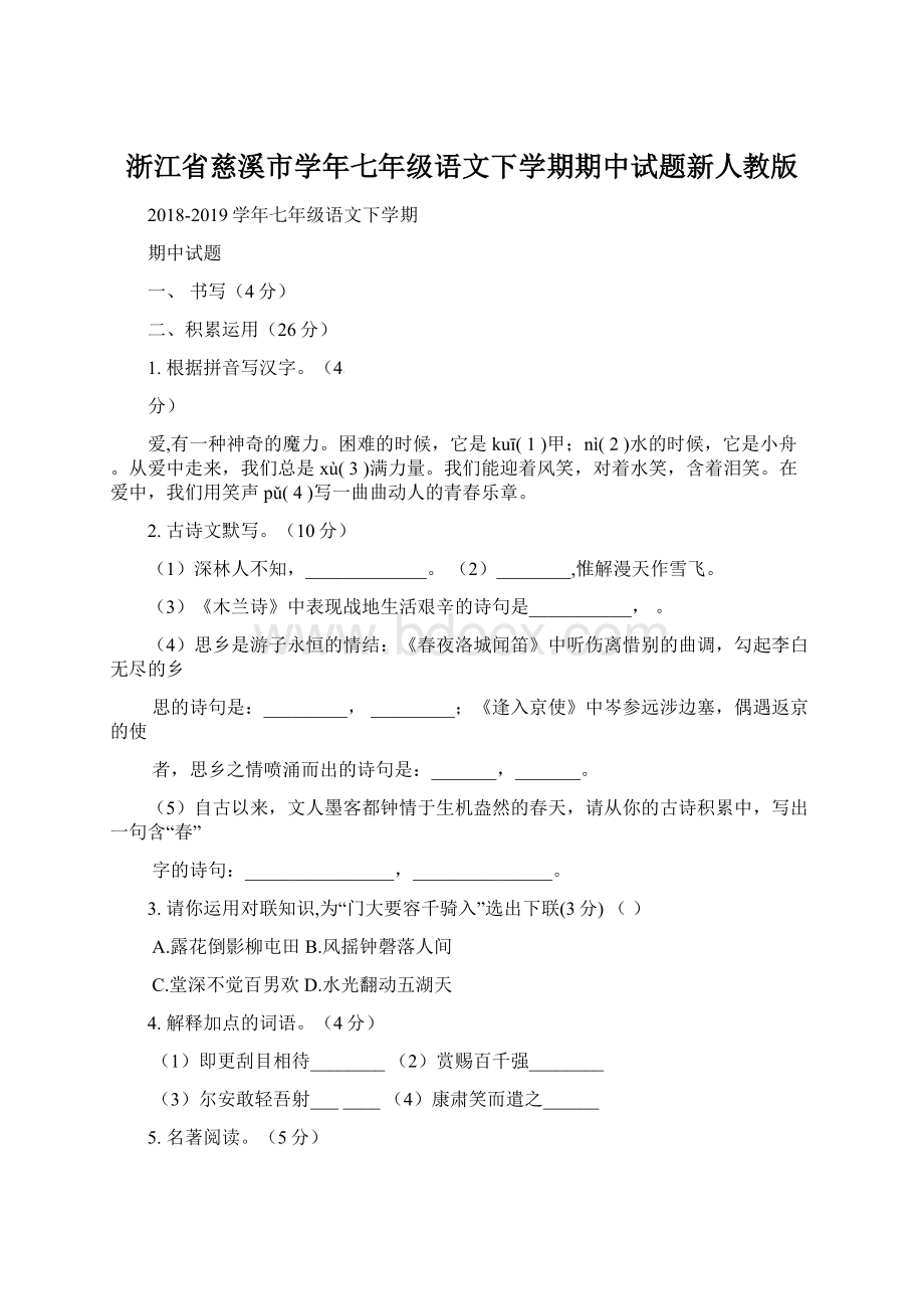 浙江省慈溪市学年七年级语文下学期期中试题新人教版.docx