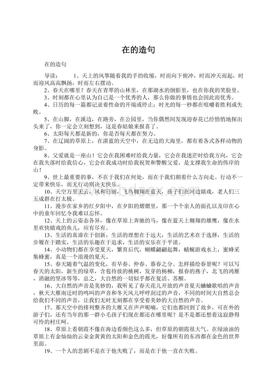 在的造句Word文档下载推荐.docx_第1页