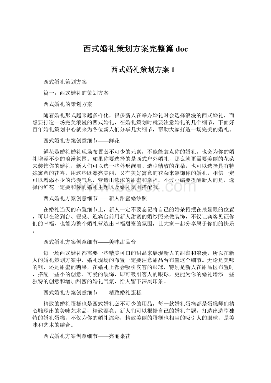 西式婚礼策划方案完整篇doc.docx