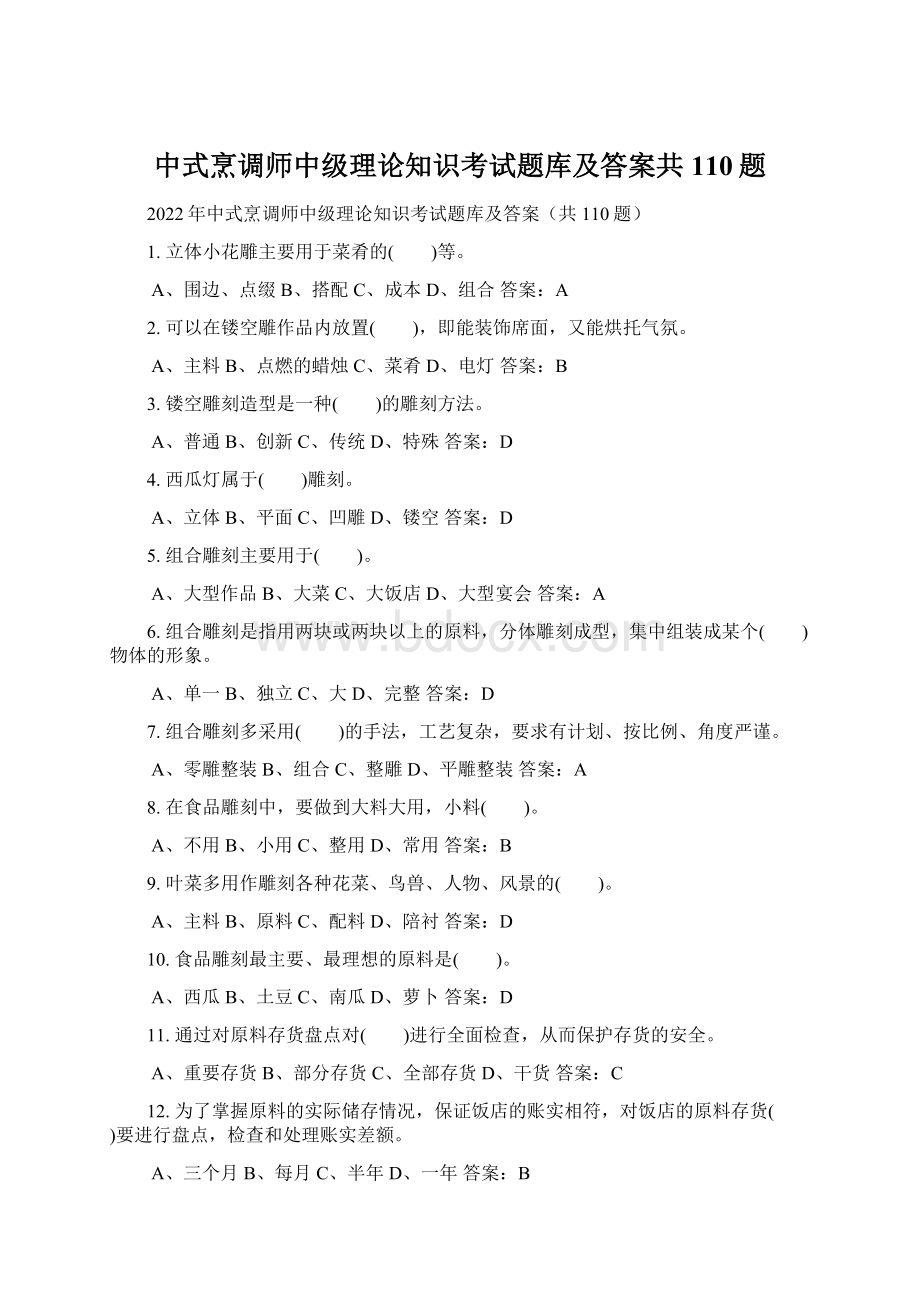 中式烹调师中级理论知识考试题库及答案共110题Word格式.docx_第1页