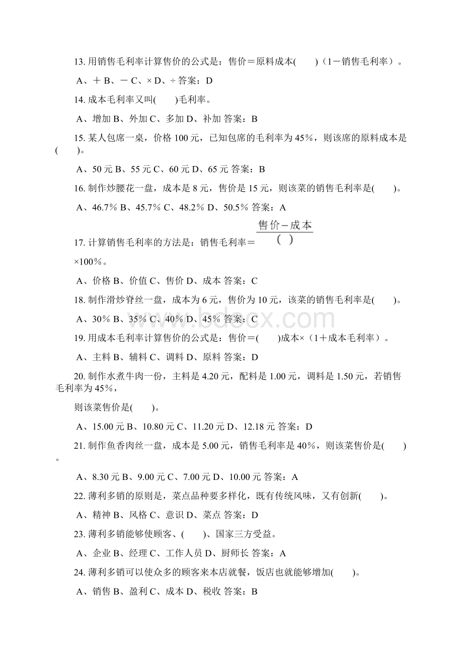 中式烹调师中级理论知识考试题库及答案共110题.docx_第2页