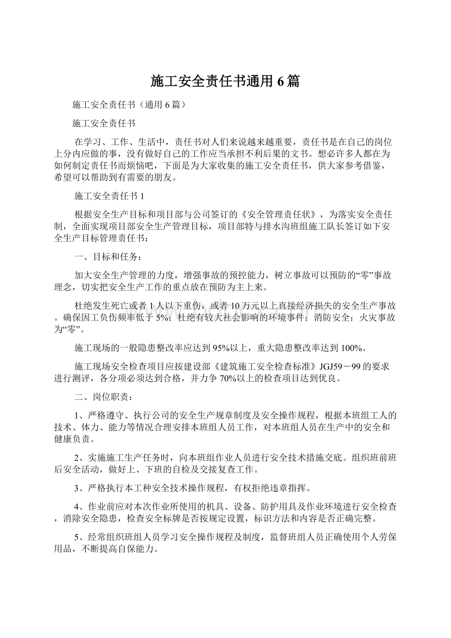 施工安全责任书通用6篇.docx