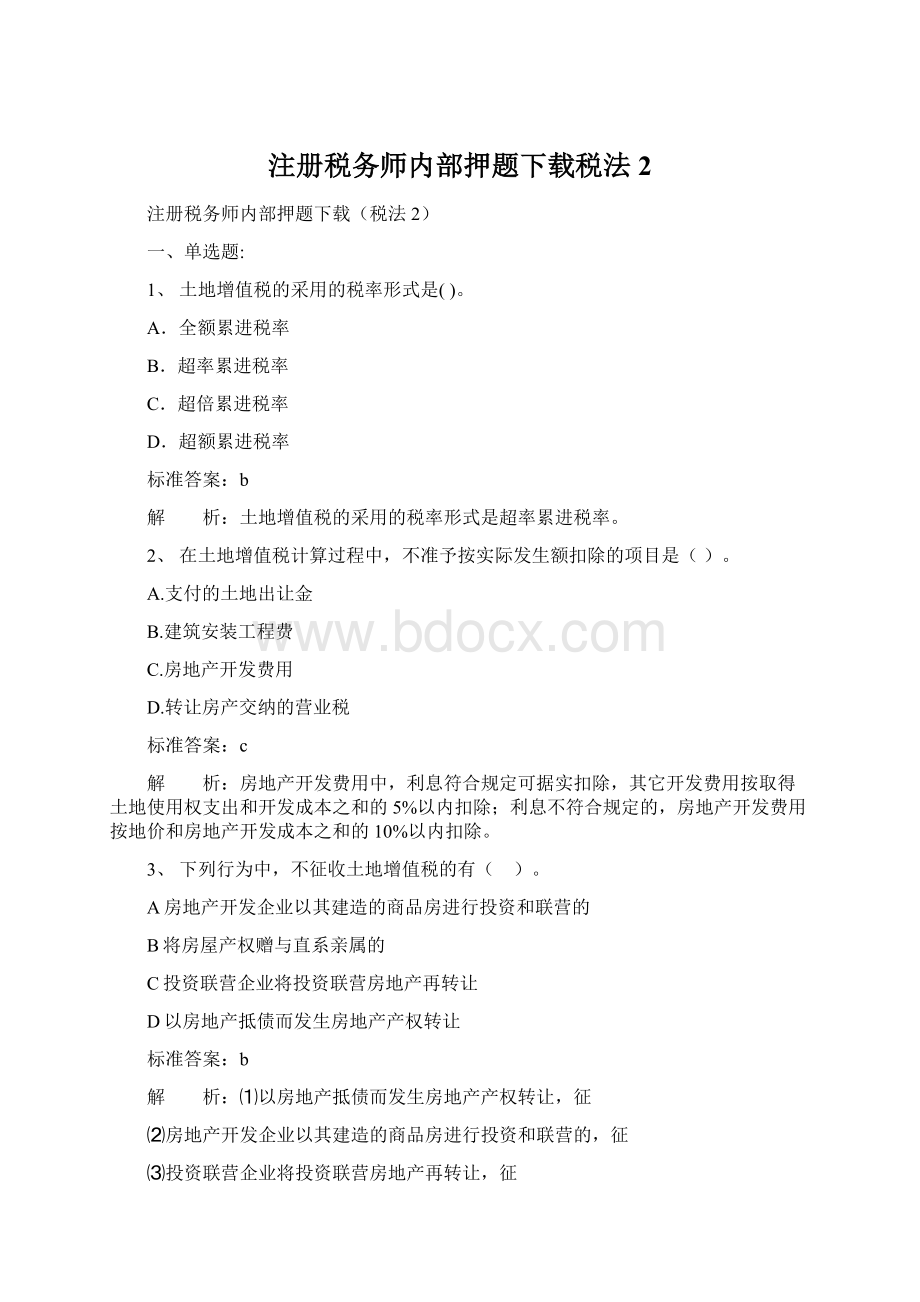 注册税务师内部押题下载税法2Word文档格式.docx