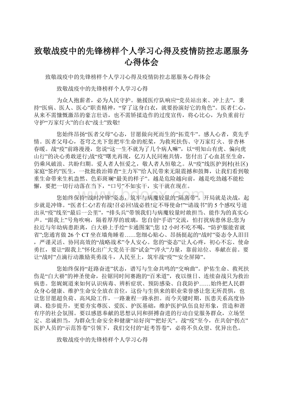 致敬战疫中的先锋榜样个人学习心得及疫情防控志愿服务心得体会Word文件下载.docx