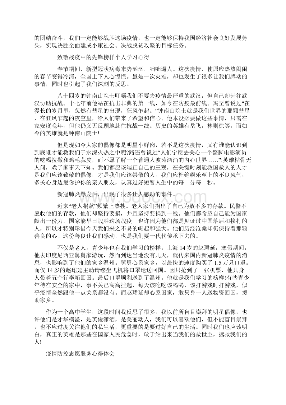 致敬战疫中的先锋榜样个人学习心得及疫情防控志愿服务心得体会.docx_第3页