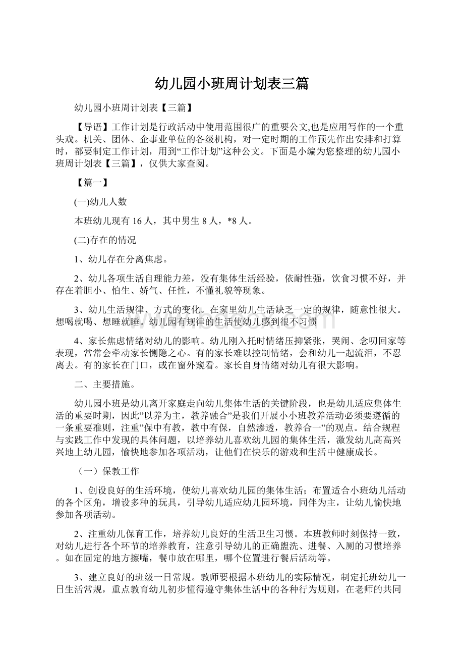 幼儿园小班周计划表三篇文档格式.docx